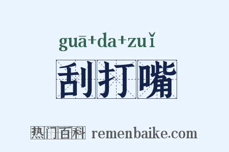 刮打嘴是什么意思的图片